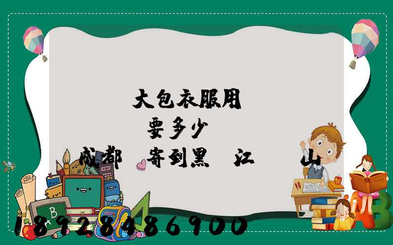 ...大包衣服用順風(fēng)要多少錢(qián)成都郵寄到黑龍江雙鴨山。衣服大概兩件貂皮...